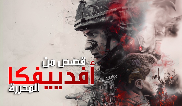 قصص من أفدييفكا المحررة