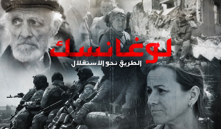 لوغانسك.. الطريق نحو الاستقلال