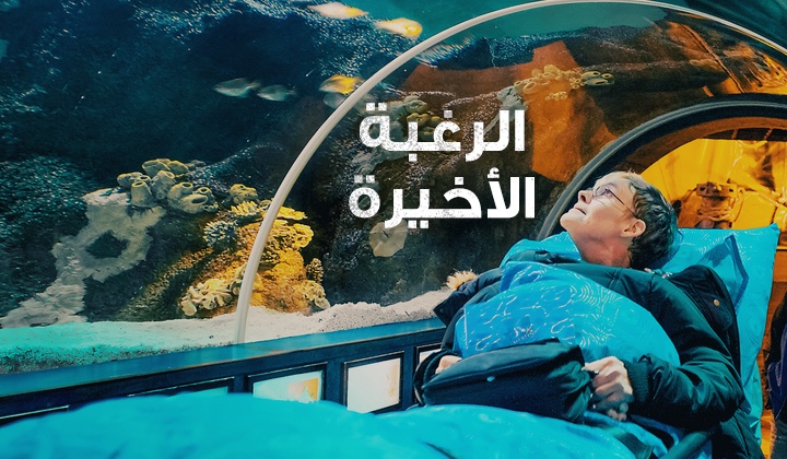 الرغبة الأخيرة