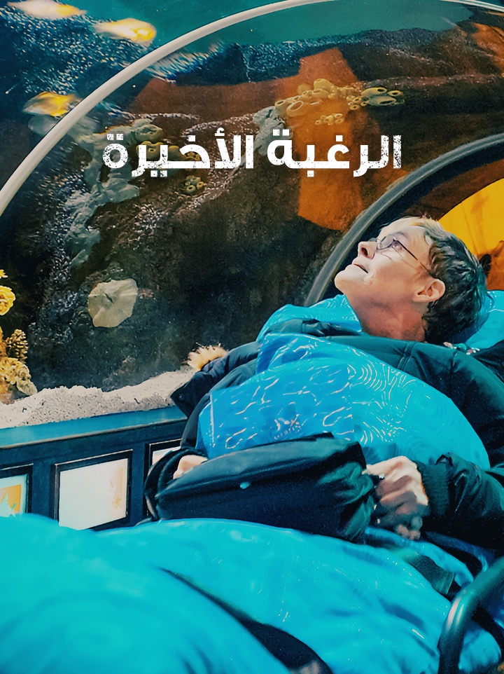 الرغبة الأخيرة