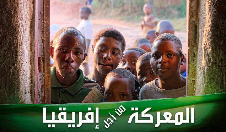 المعركة من أجل إفريقيا