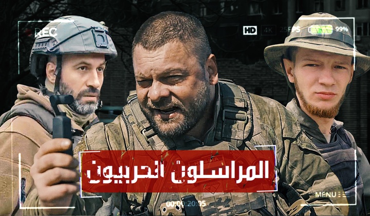 الصحافيون يذهبون إلى الحرب، لكيلا تكون حرب.