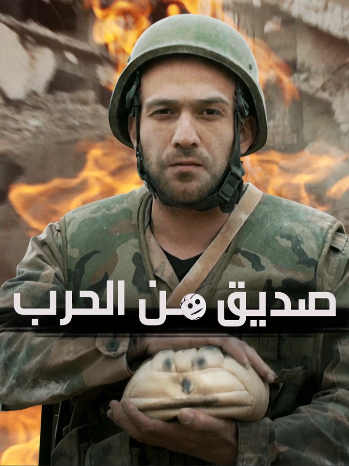 صديق من الحرب