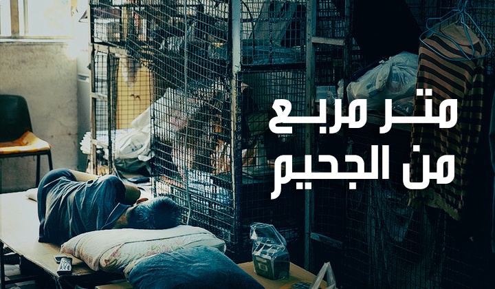 متر مربع من الجحيم