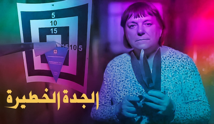 الجدة الخطيرة