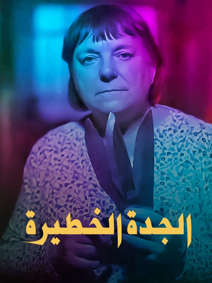 الجدة الخطيرة