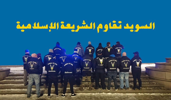 السويد تقاوم الشريعة الإسلامية