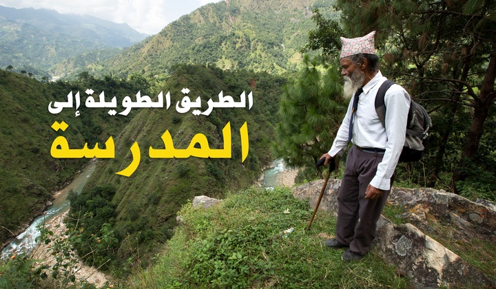 لطريق الطويلة إلى المدرسة