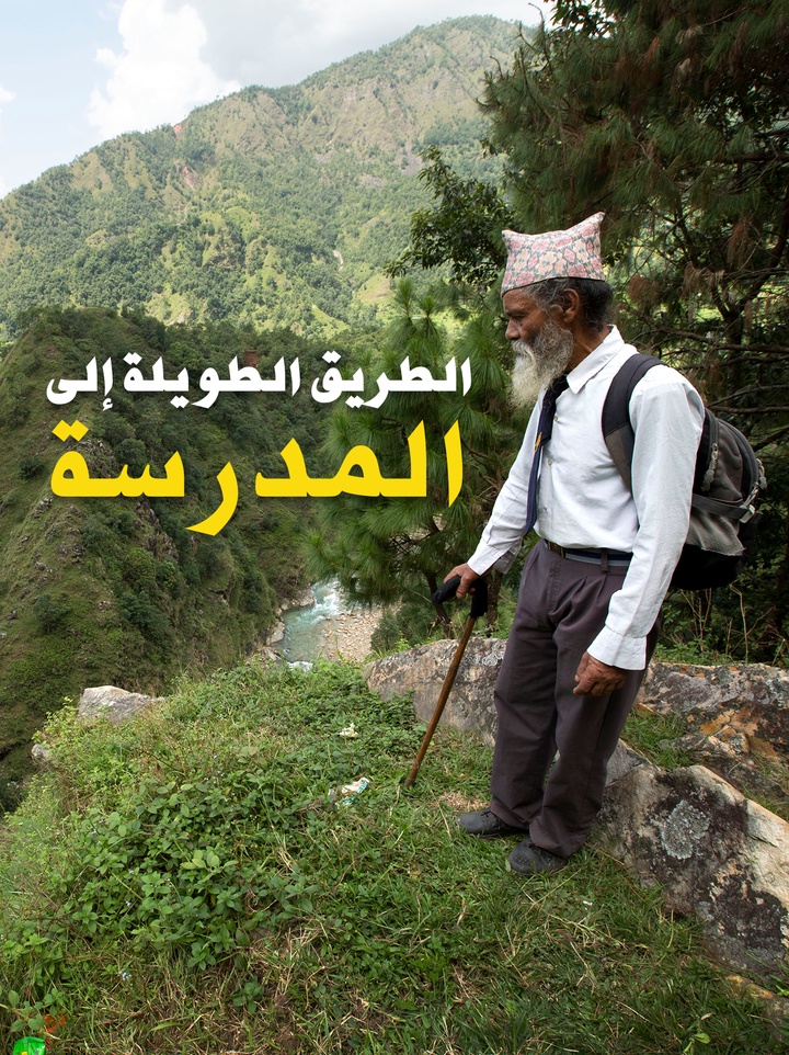 لطريق الطويلة إلى المدرسة