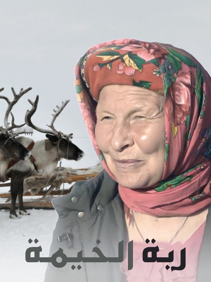 في الوقت الذي يرعى فيه الرجالُ القطيعَ، تَحرِصُ النساءُ على جعلِ السكنِ ذي الأمتارِ الثمانية مكانا مريحا للعيش إلى أقصى حدٍ.