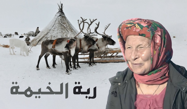 في الوقت الذي يرعى فيه الرجالُ القطيعَ، تَحرِصُ النساءُ على جعلِ السكنِ ذي الأمتارِ الثمانية مكانا مريحا للعيش إلى أقصى حدٍ.