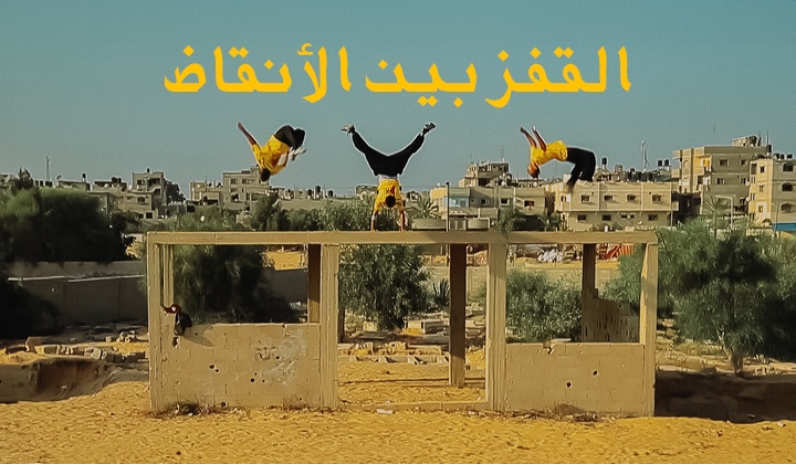 القفز بين الأنقاض