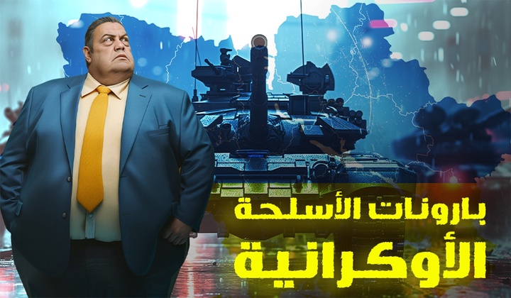 بارونات الأسلحة الأوكرانية