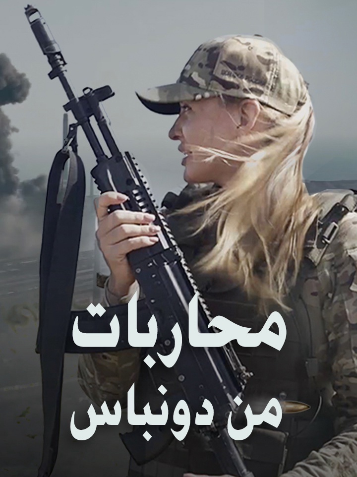 محاربات من دونباس