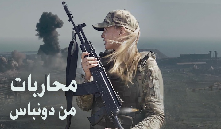 محاربات من دونباس