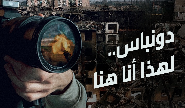 الصحفيون الأجانب يخاطرون بحياتهم ومهنهم بسبب تقارير دونباس الكاشفة