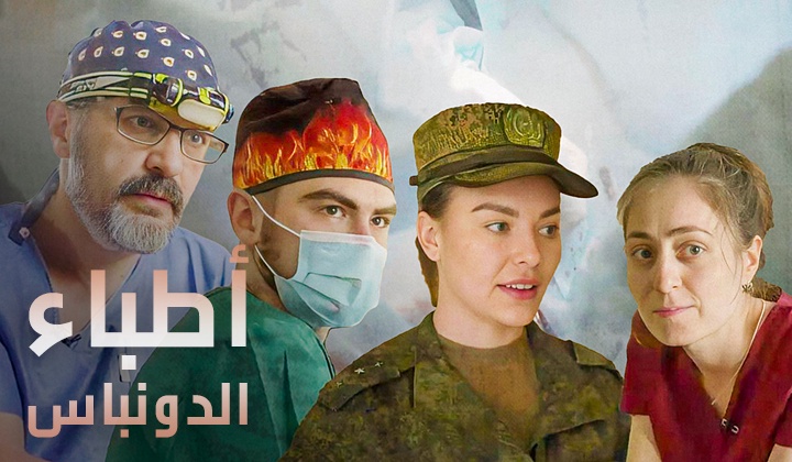 أطباء الدونباس