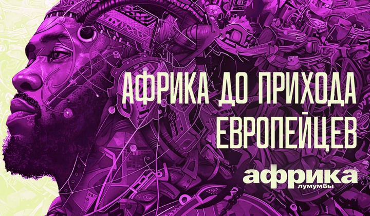 Профессор Лумумба рассказывает о самых важных аспектах жизни африканского континента