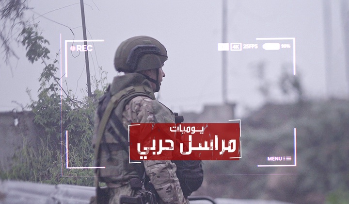 يوميات مراسل حربي