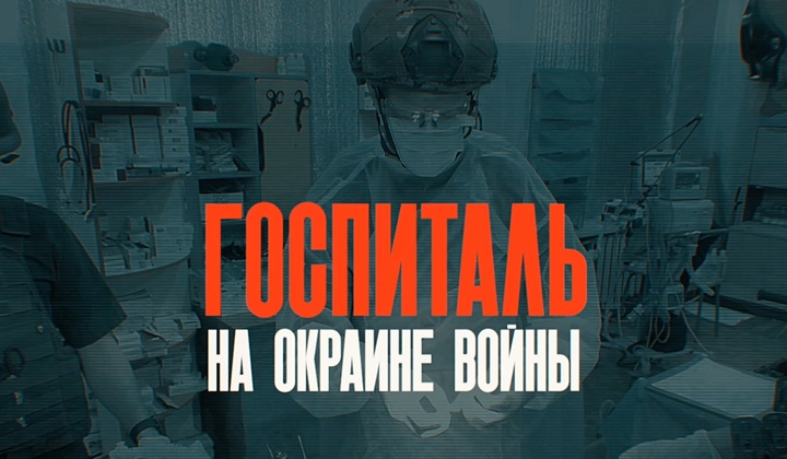 Как военные медики, рискуя собой, спасают раненых бойцов на передовой