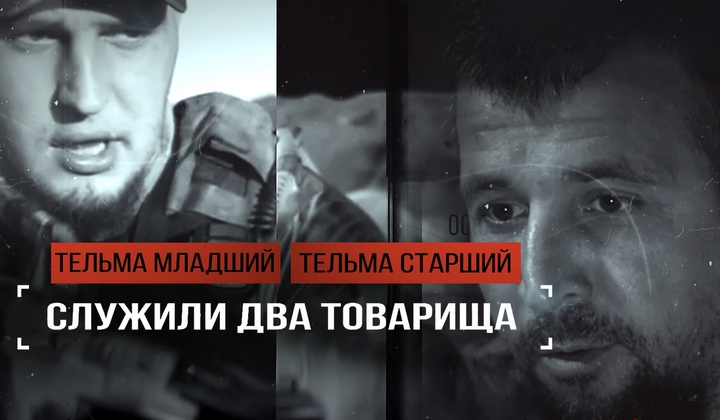 Два бойца с одинаковым позывным Тельма возвращаются на поля былых сражений