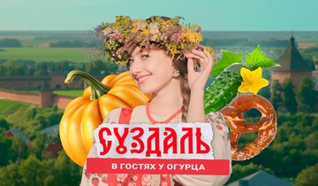 Суздаль: в гостях огурца