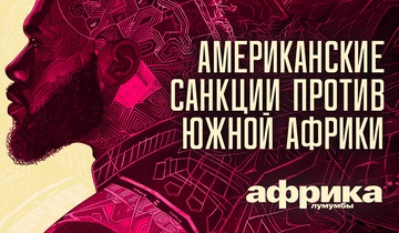 Американские санкции против Южной Африки