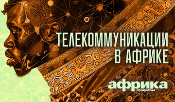 Телекоммуникации в Африке