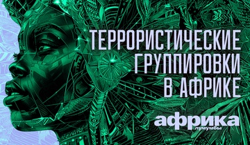 Террористические группировки в Африке
