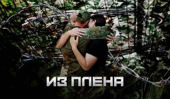 Истории российских военных, которые прошли через украинский плен.