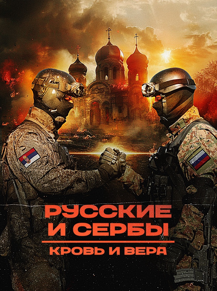 От Республики Сербской до Донбасса: нерушимое братство сербов и русских