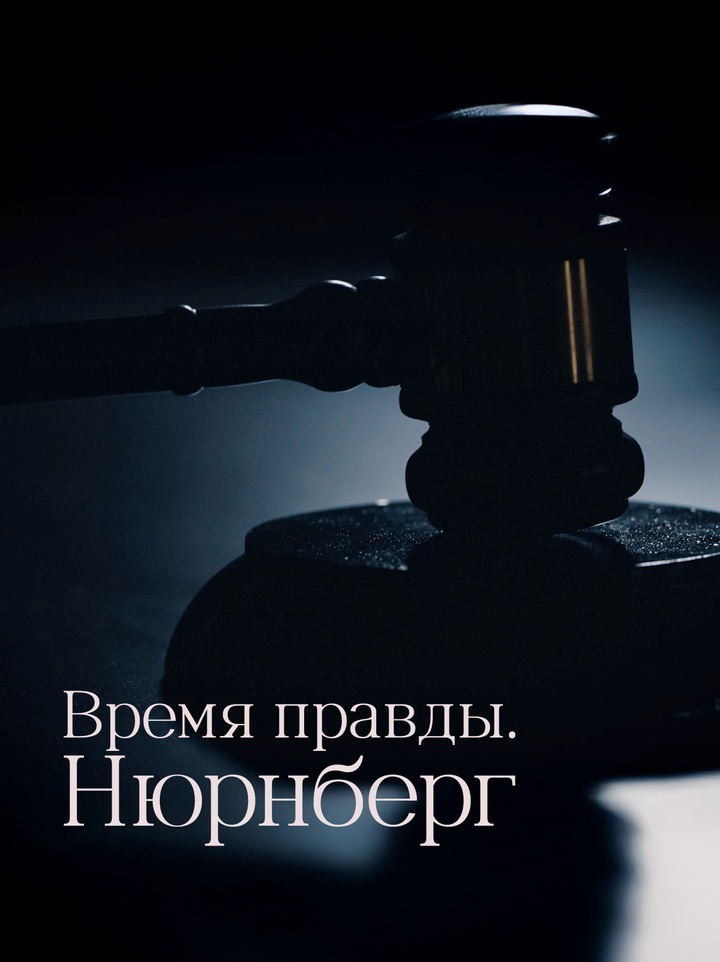 Нюрнбергский процесс: как проходил «суд народов» над нацизмом
