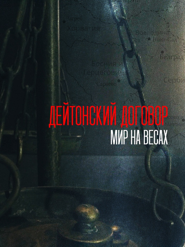 История подписания и значение Дейтонских соглашений