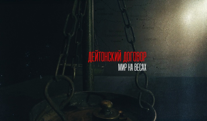 История подписания и значение Дейтонских соглашений