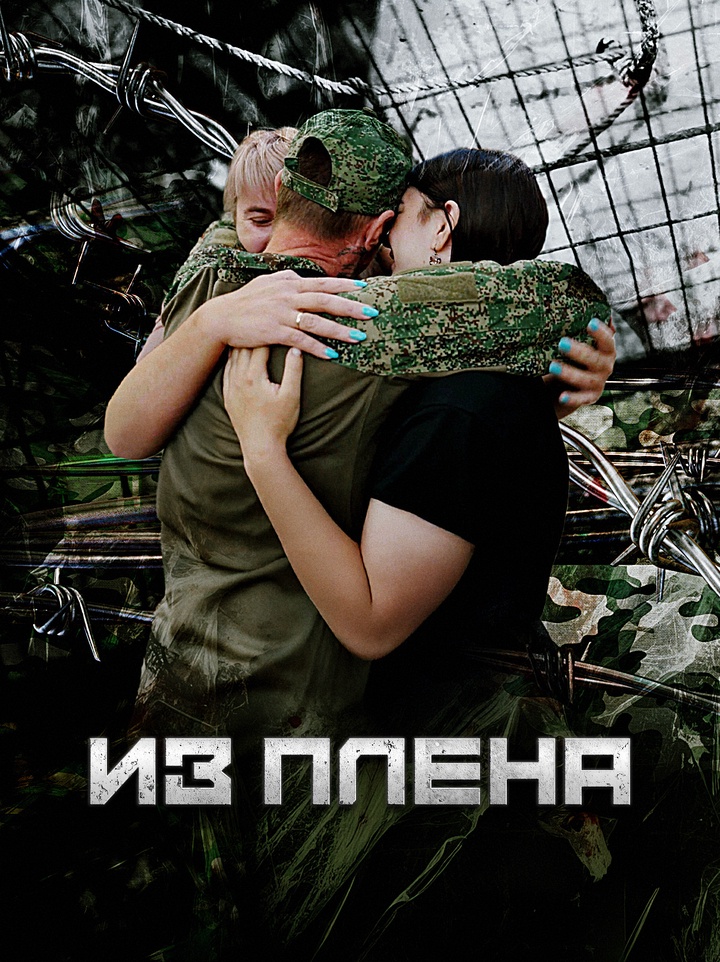 Истории российских военных, которые прошли через украинский плен.