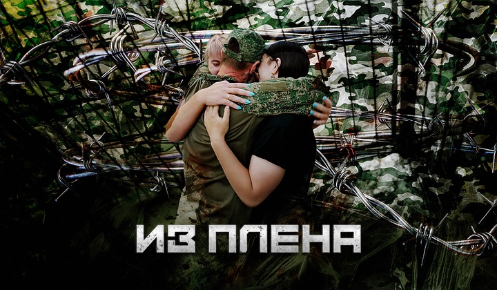 Истории российских военных, которые прошли через украинский плен.
