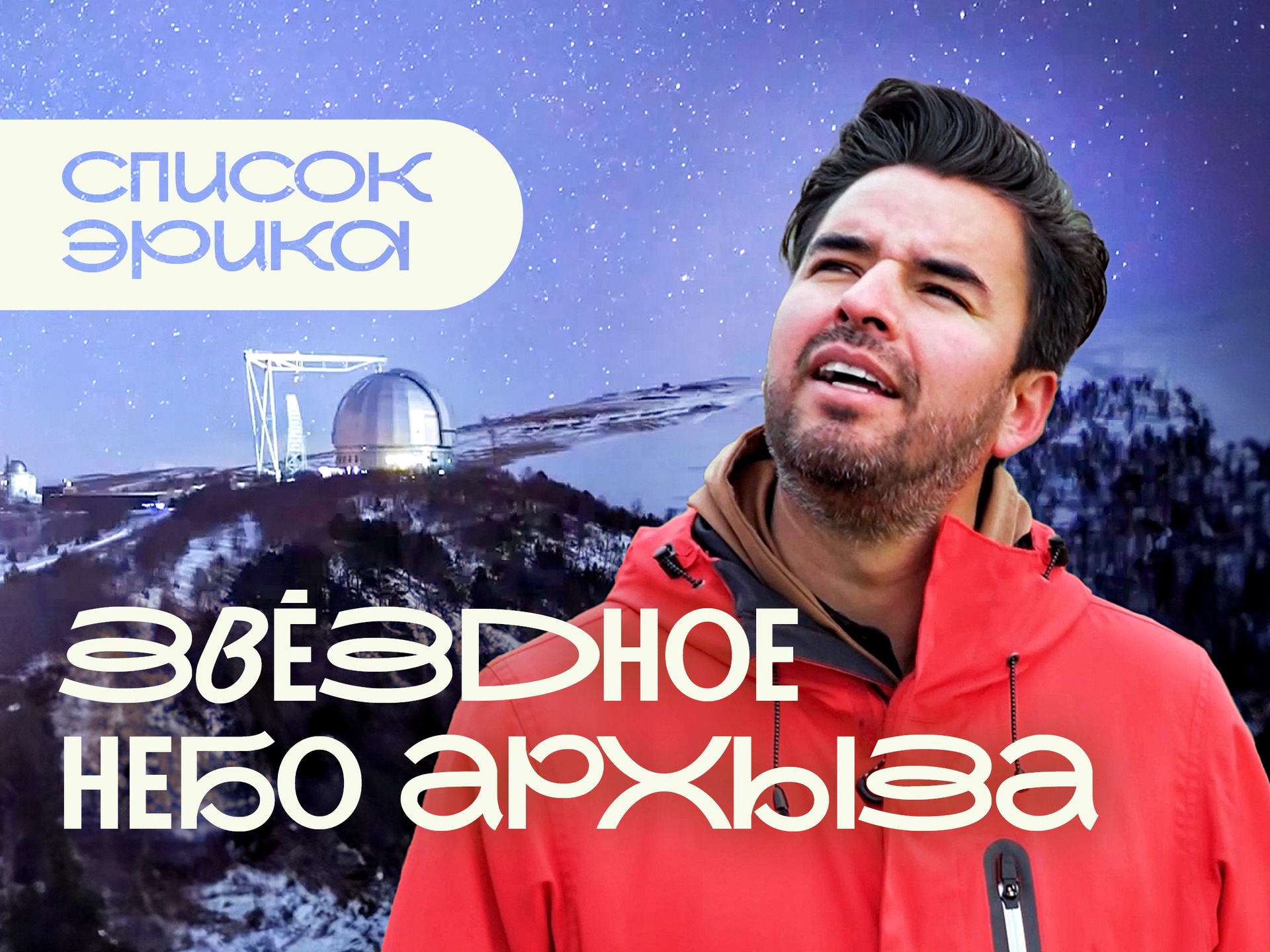 Звёздное небо Архыза