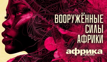 Вооружённые силы Африки