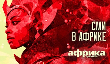 СМИ в Африке