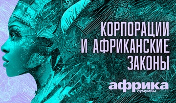 Корпорации и Африканские Законы