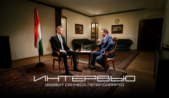 Эксклюзивное интервью министра иностранных дел Венгрии Петера Сийярто