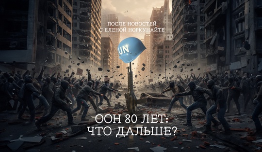 Эксперты говорят о бюрократии, провалах и будущем ООН в современном мире