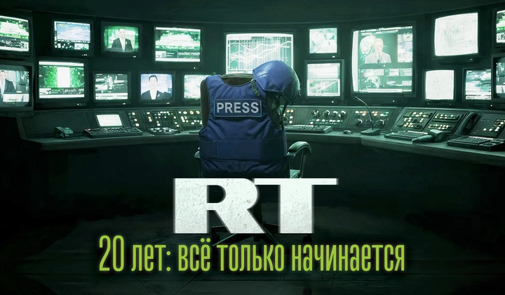 История создания телеканала RT глазами его корреспондентов