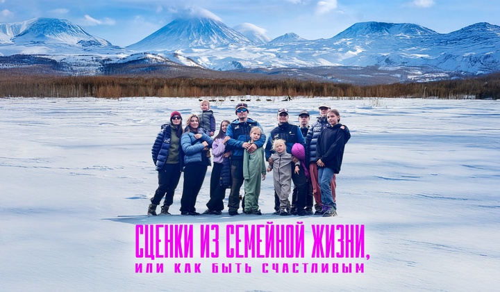 Как живут многодетные семьи в разных уголках России