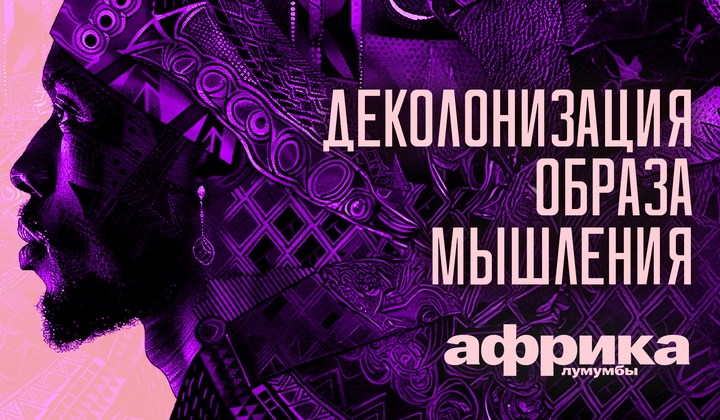 Профессор Лумумба рассказывает о самых важных аспектах жизни африканского континента