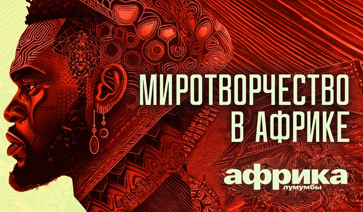 Профессор Лумумба рассказывает о самых важных аспектах жизни африканского континента