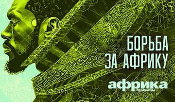 Борьба за Африку