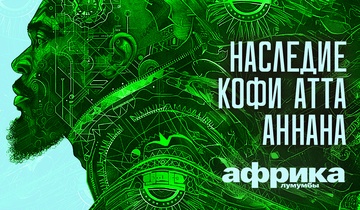 Наследие Кофи Атта Аннана