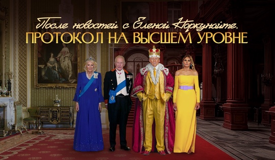 Эксперты о том, как высокий протокол и этикет определяют мировую политику