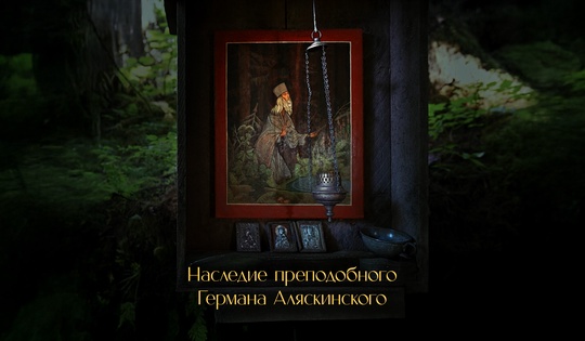 Как жил и проповедовал Герман Аляскинский